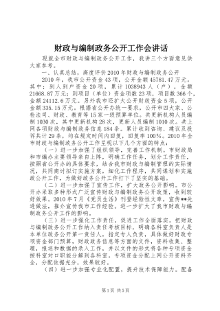 财政与编制政务公开工作会讲话
