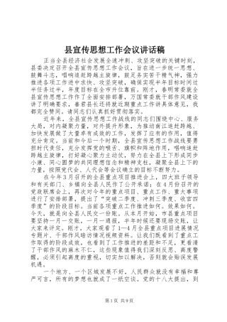 县宣传思想工作会议讲话稿