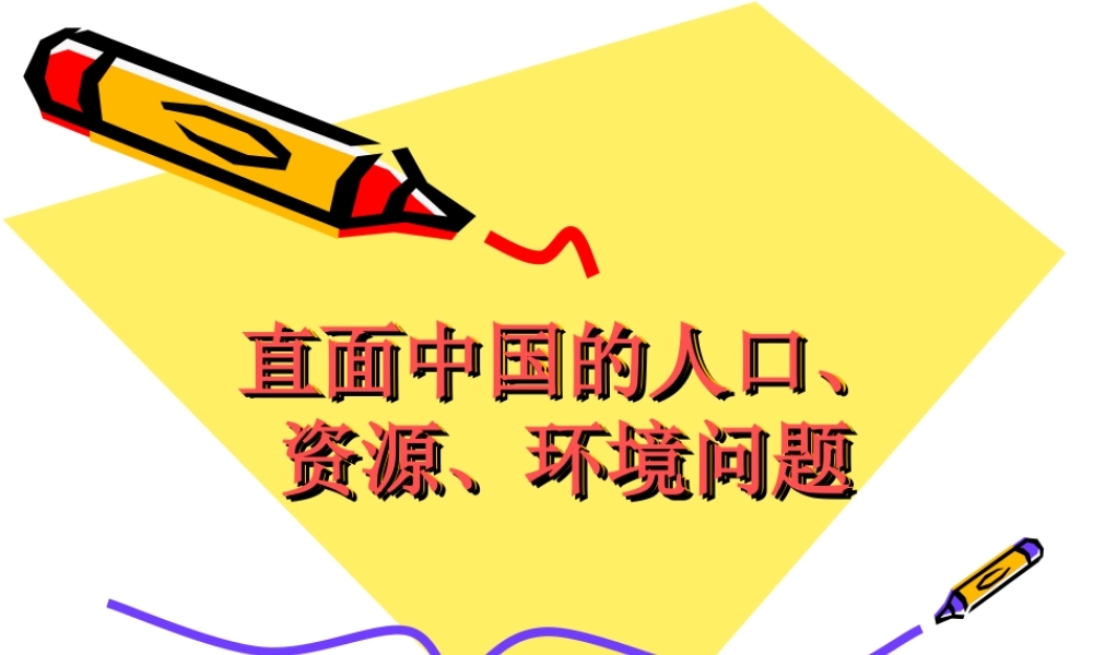 九年级历史与社会 22(直面中国的人口、资源与环境问题)课件 人教新课标版 课件