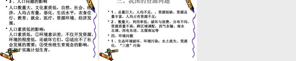 九年级历史与社会 22(直面中国的人口、资源与环境问题)课件 人教新课标版 课件