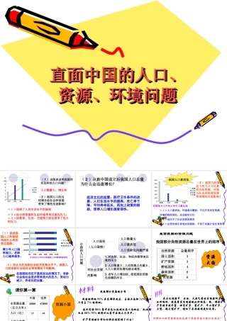 九年级历史与社会 22(直面中国的人口、资源与环境问题)课件 人教新课标版 课件