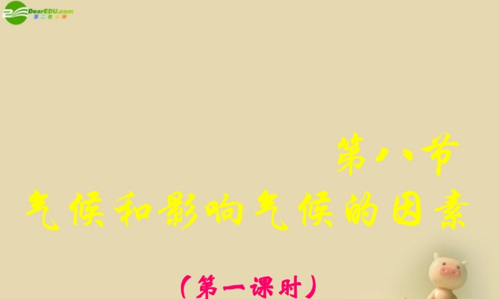 八年级科学上册 2.8 气候和影响气候的因素课件(1) 浙教版 课件