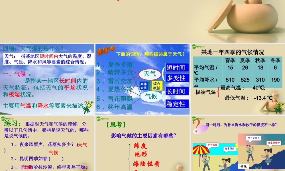 八年级科学上册 2.8 气候和影响气候的因素课件(1) 浙教版 课件