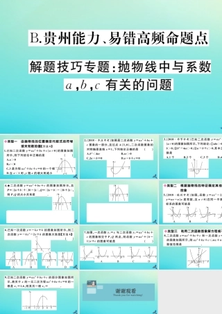 九年级数学上册 第22章 二次函数 B 贵州能力、易错高频命题点 解题技巧专题：抛物线中与系数a，b，c有关的问题作业课件 (新版)新人教版 课件