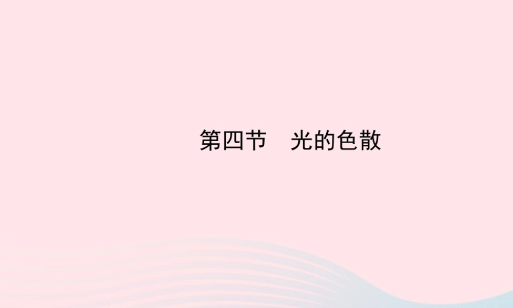 八年级物理全册 第四章 第四节 光的色散课件 (新版)沪科版 课件