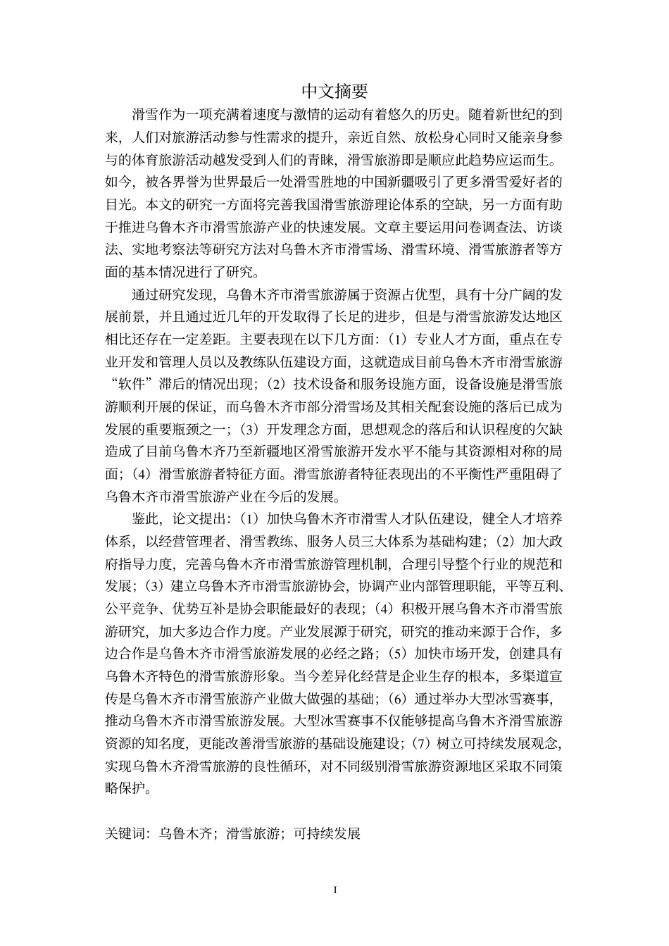 乌鲁木齐市滑雪旅游发展研究_第2页