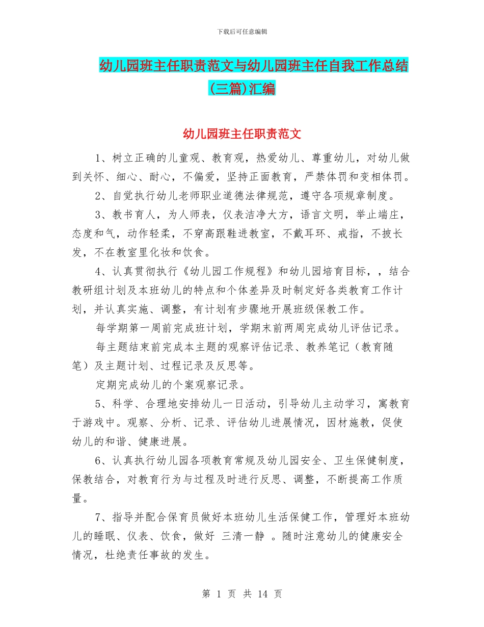 幼儿园班主任职责范文与幼儿园班主任自我工作总结汇编_第1页