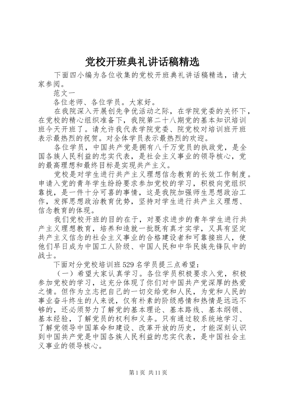 党校开班典礼讲话稿精选_第1页