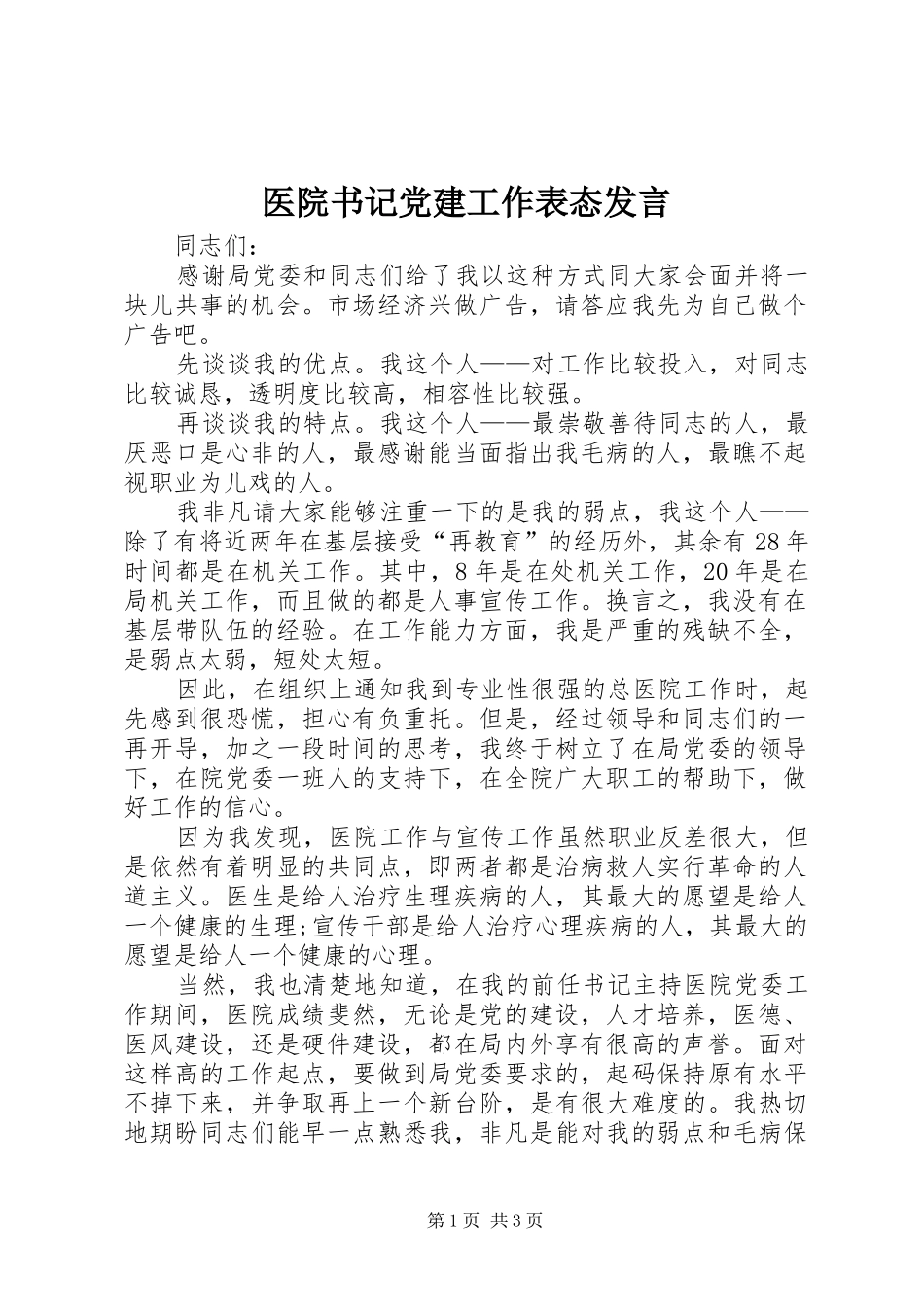 医院书记党建工作表态发言_第1页