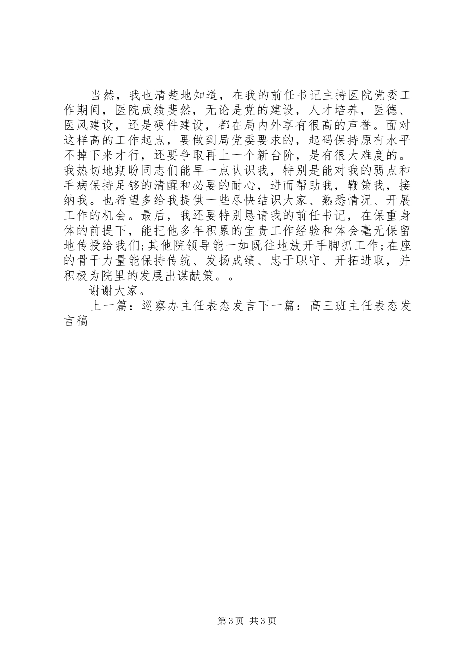 医院书记党建工作表态发言_第3页