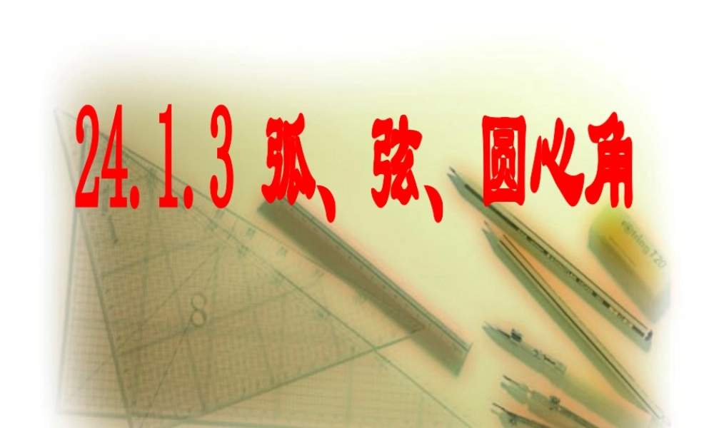 3.弧、弦、圆心角