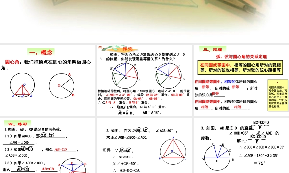 3.弧、弦、圆心角