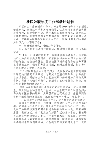 社区妇联年度工作部署计划书