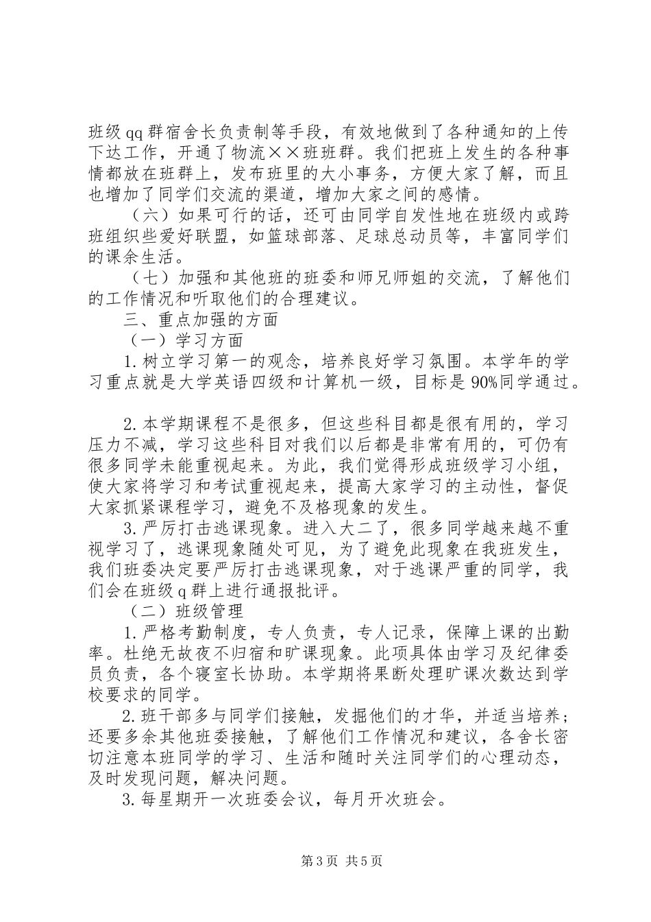 新学期班级工作计划范文_第3页