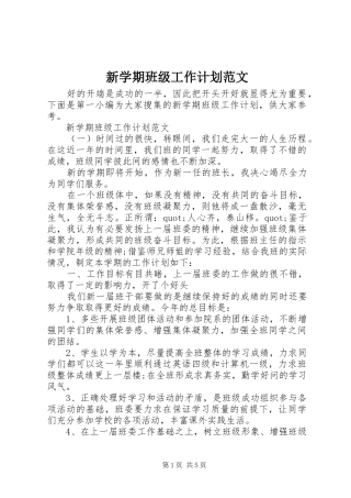 新学期班级工作计划范文