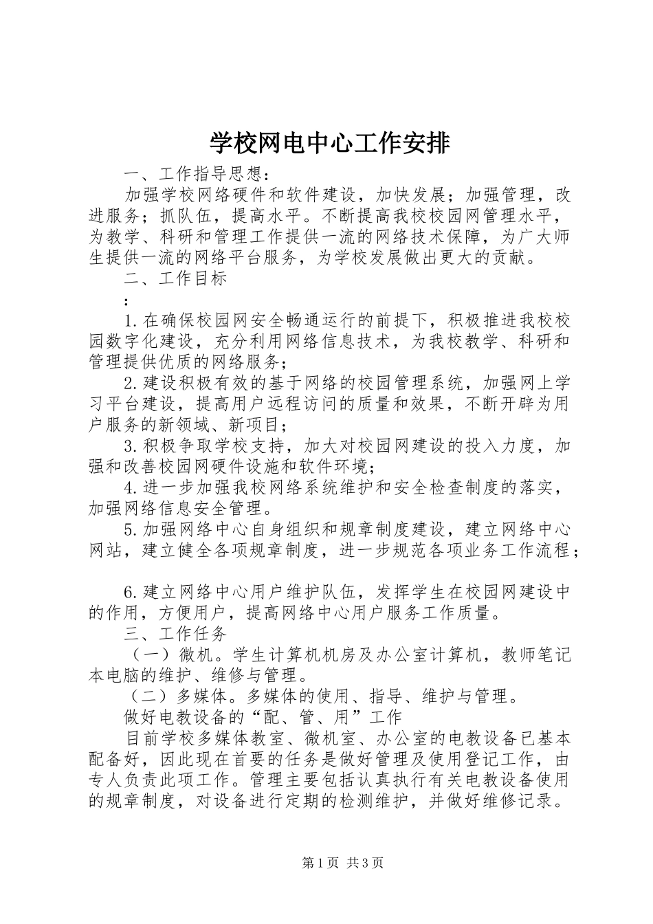 学校网电中心工作安排_第1页