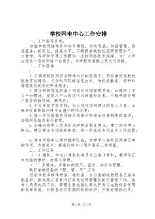 学校网电中心工作安排