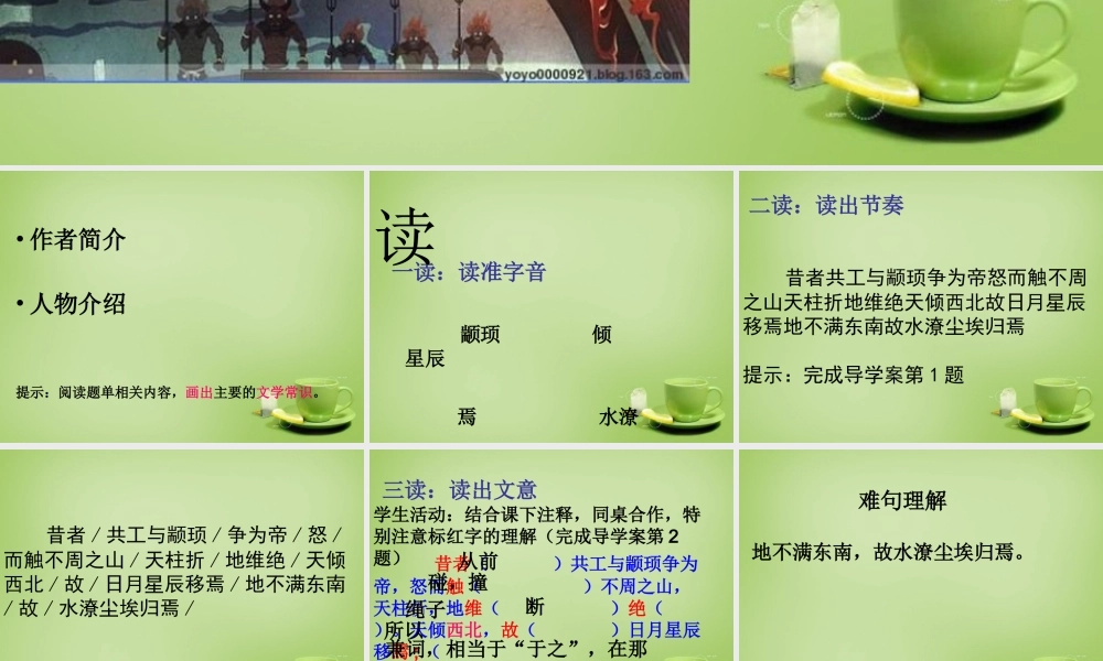 中学七年级语文下册 5.25 共工怒触不周山课件 (新版)新人教版 课件