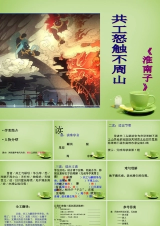 中学七年级语文下册 5.25 共工怒触不周山课件 (新版)新人教版 课件