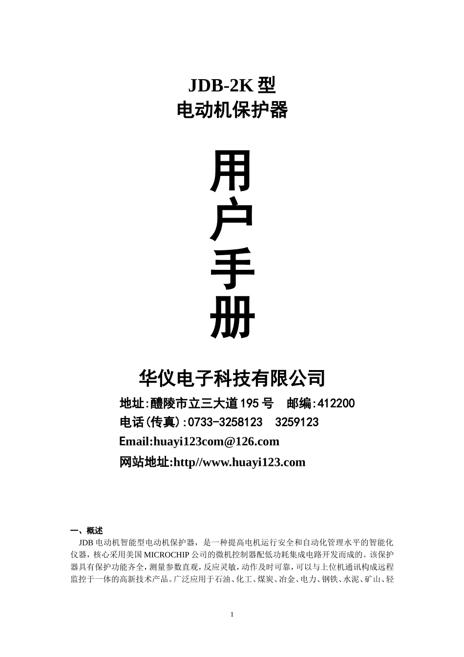 JDB-2K智能保护器说明书_第1页