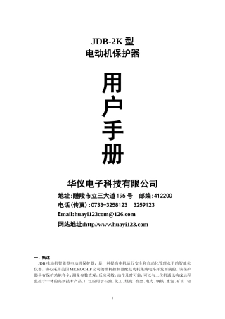 JDB-2K智能保护器说明书