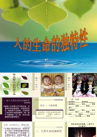 人的生命的独特性1