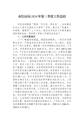 市信访局2024年第三季度工作总结