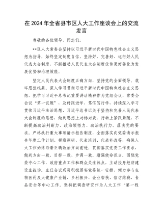 在2024年全省县市区人大工作座谈会上的交流发言