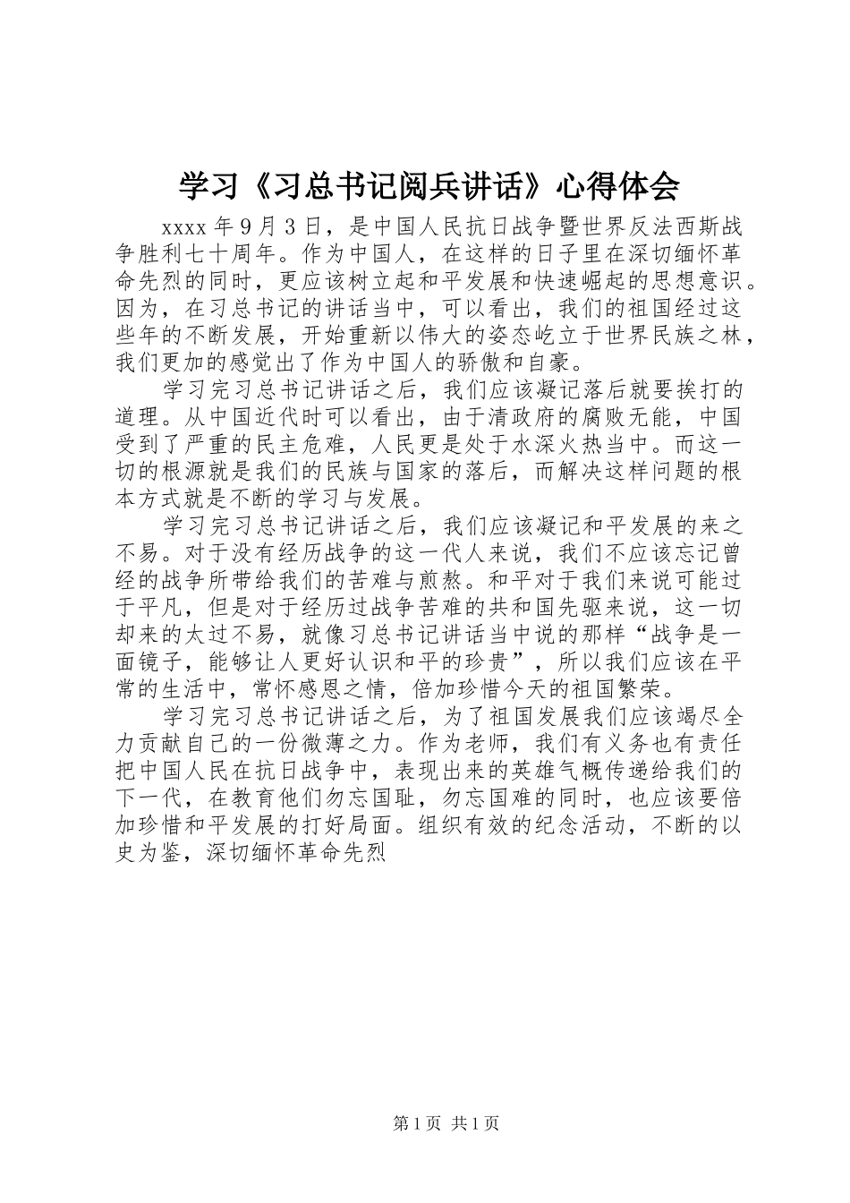 学习《习总书记阅兵讲话》心得体会_第1页