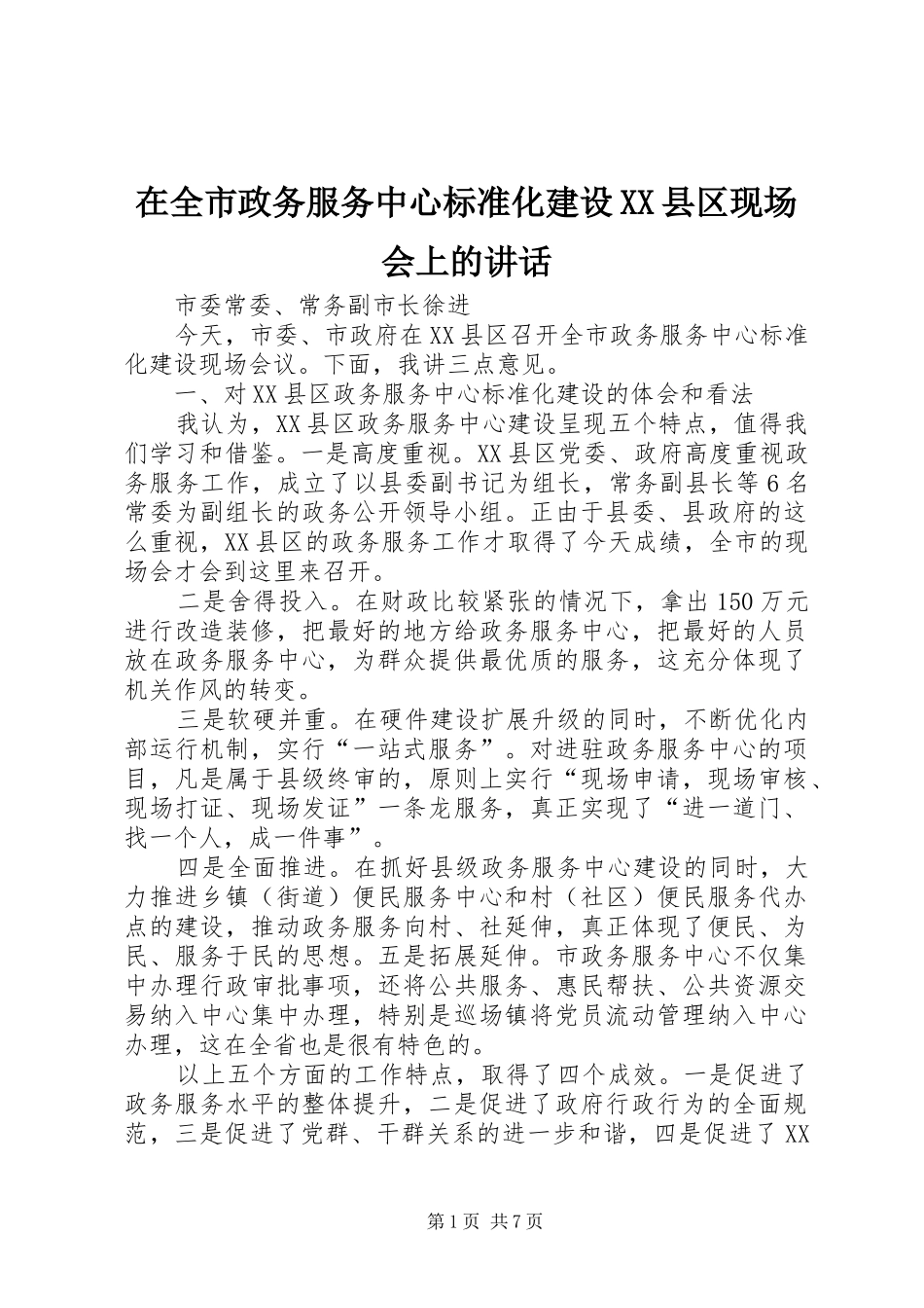 在全市政务服务中心标准化建设XX县区现场会上的讲话_第1页