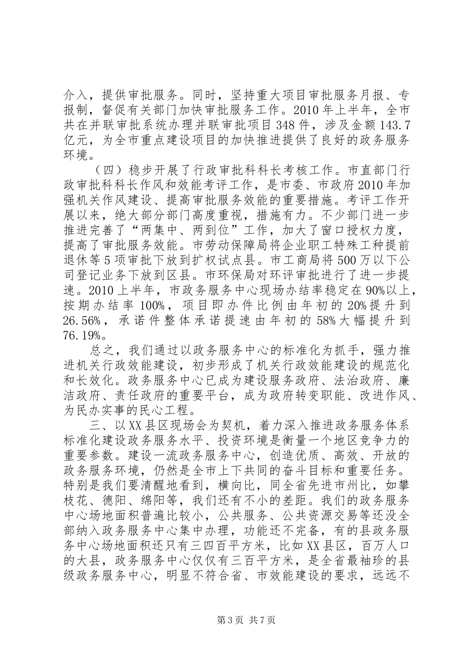 在全市政务服务中心标准化建设XX县区现场会上的讲话_第3页