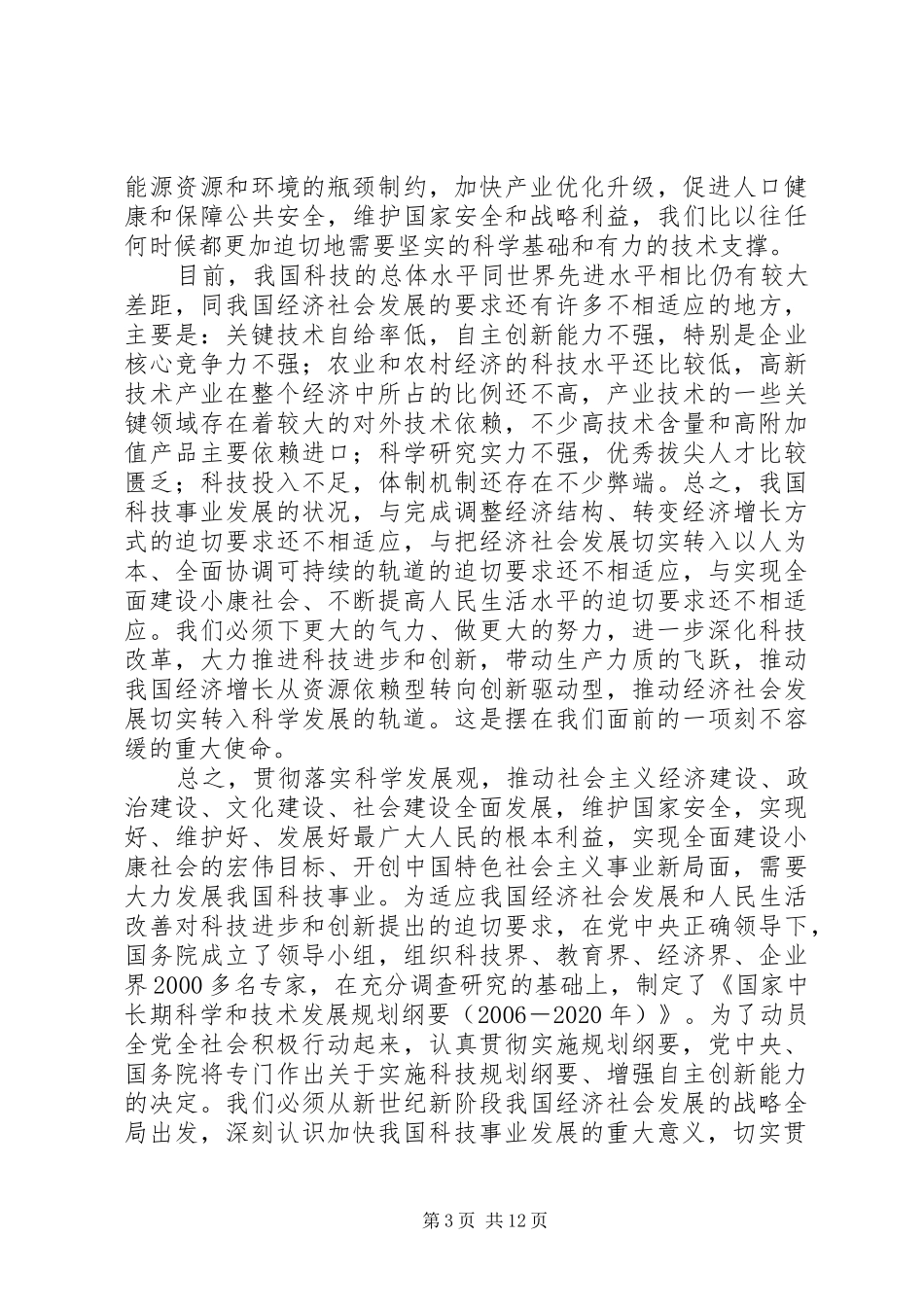 领导在全国科学技术大会上的讲话_第3页