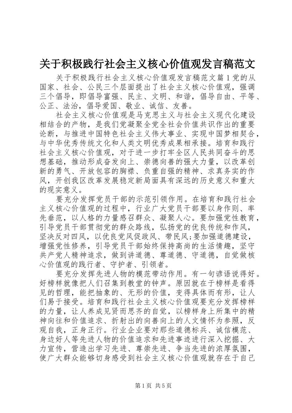 关于积极践行社会主义核心价值观发言稿范文_第1页