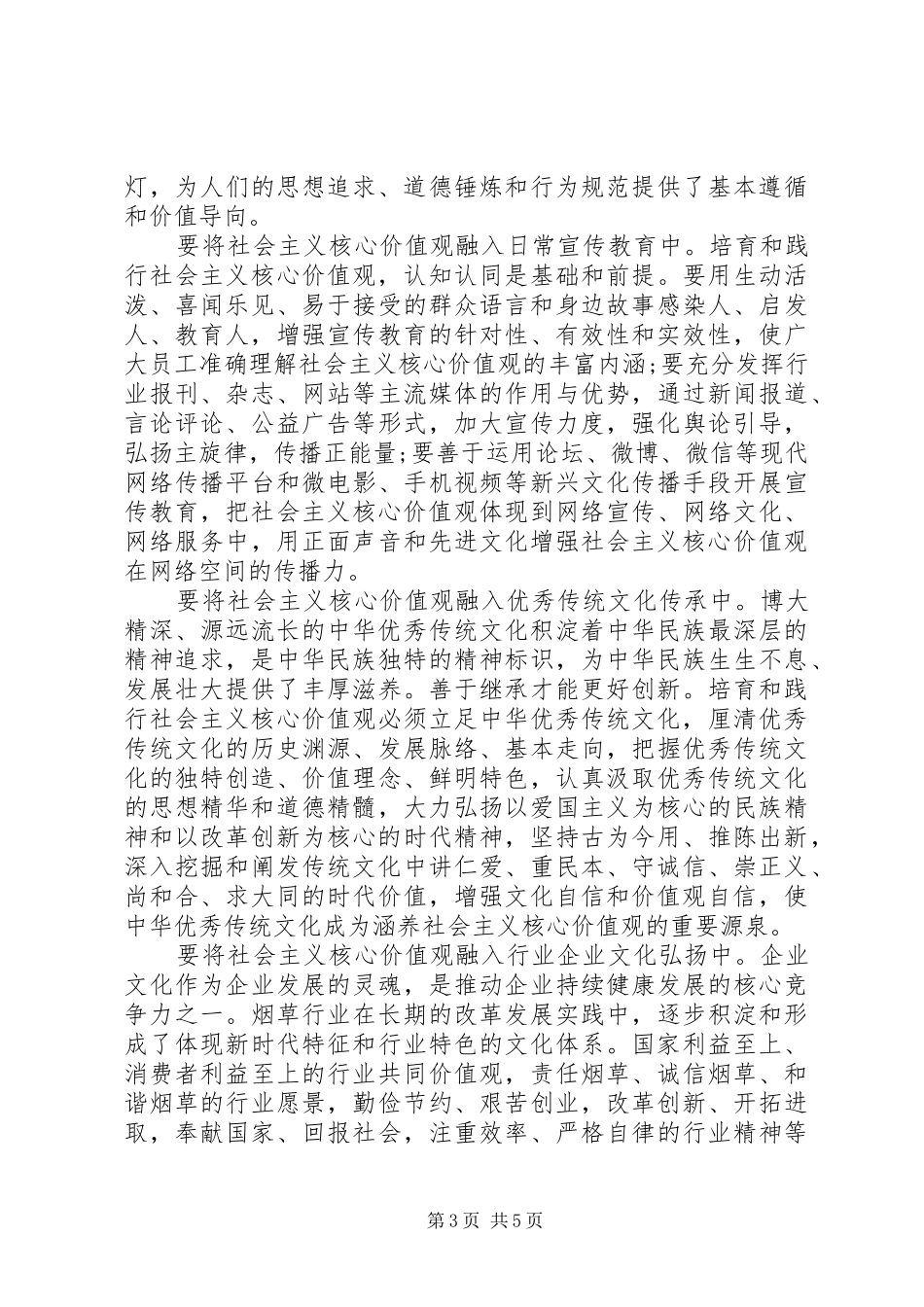 关于积极践行社会主义核心价值观发言稿范文_第3页