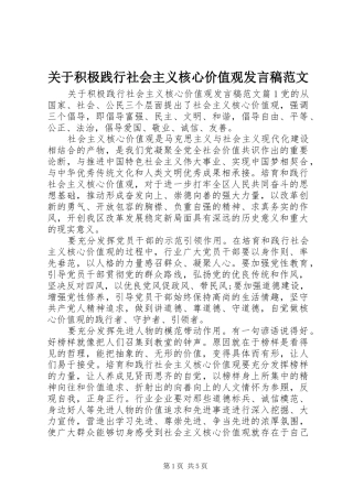 关于积极践行社会主义核心价值观发言稿范文