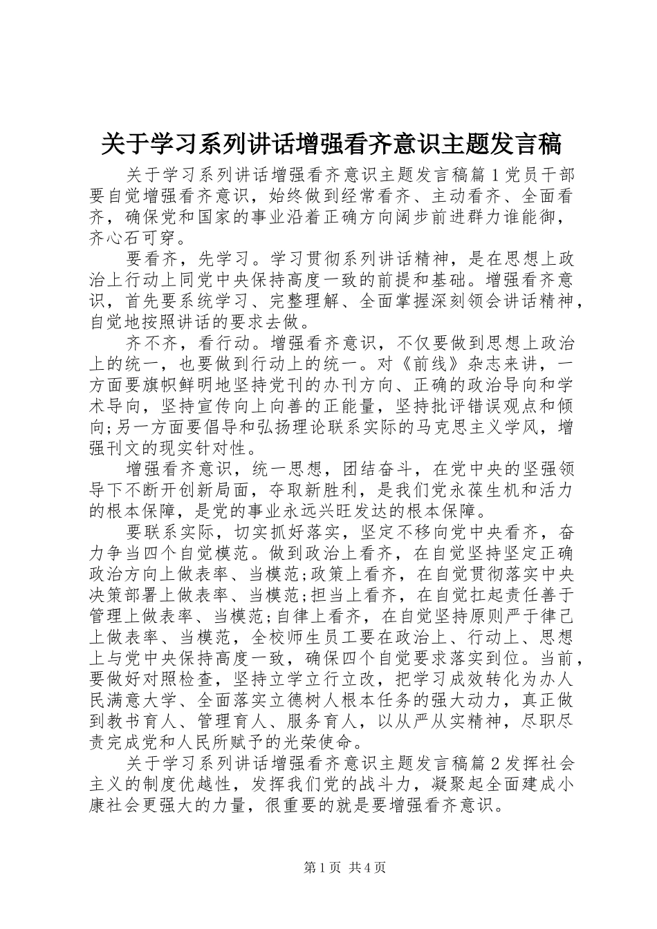 关于学习系列讲话增强看齐意识主题发言稿_第1页