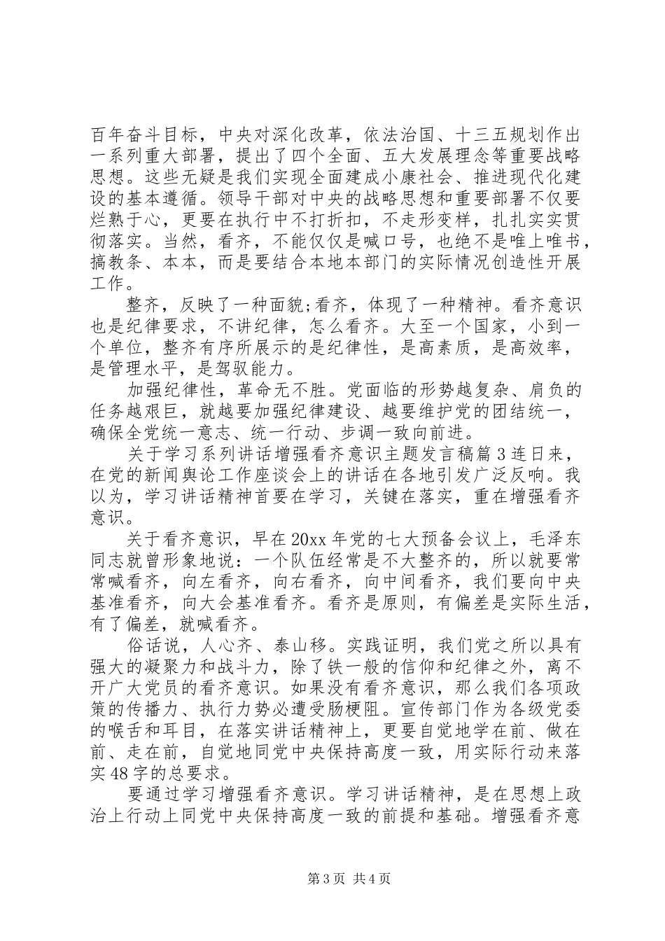 关于学习系列讲话增强看齐意识主题发言稿_第3页