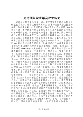 先进团组织表彰会议主持词