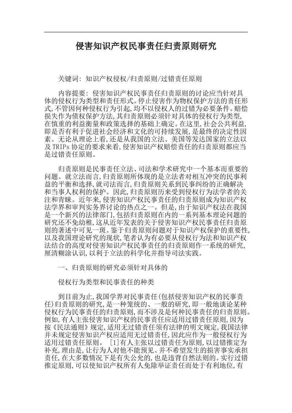 《侵害知识产权民事责任归责原则研究》论文_第1页