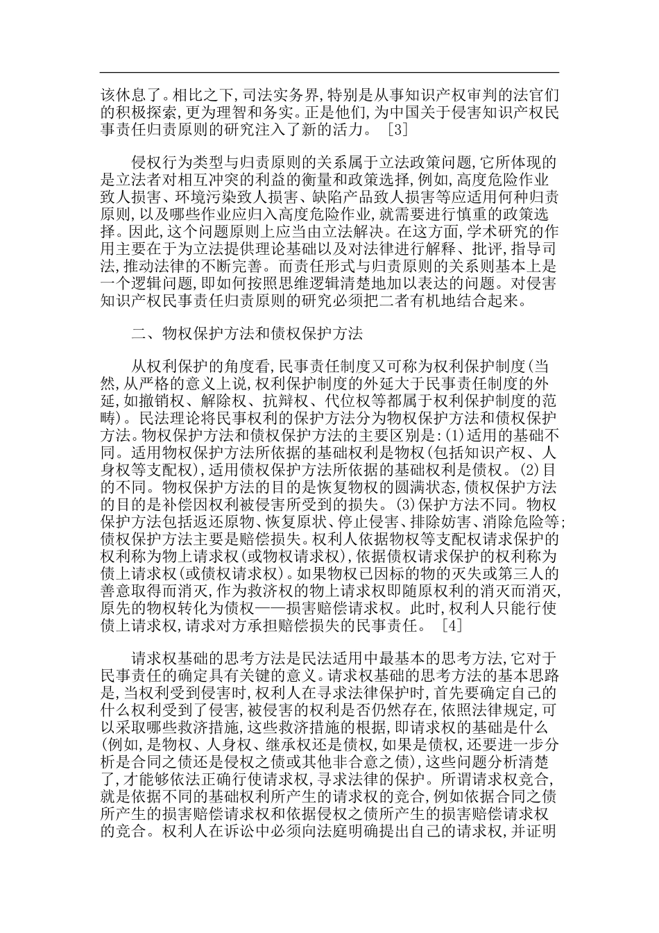 《侵害知识产权民事责任归责原则研究》论文_第3页