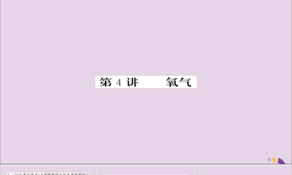 中考化学总复习 第一轮复习 系统梳理 夯基固本 第4讲 氧气练习课件