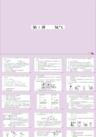 中考化学总复习 第一轮复习 系统梳理 夯基固本 第4讲 氧气练习课件