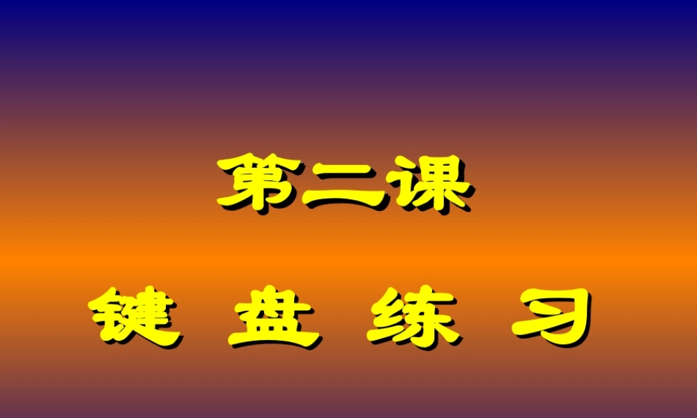 初中信息技术键盘练习课件
