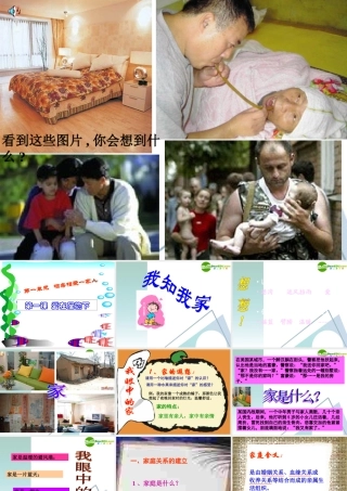 八年级思想品德上册 第一单元第一课爱在屋檐下课件 人教新课标版 课件