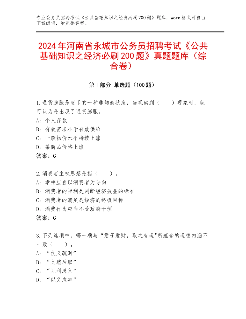 2024年河南省永城市公务员招聘考试《公共基础知识之经济必刷200题》真题题库（综合卷）_第1页