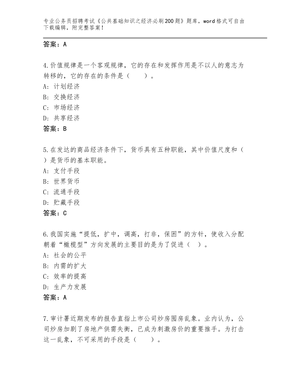 2024年河南省永城市公务员招聘考试《公共基础知识之经济必刷200题》真题题库（综合卷）_第2页