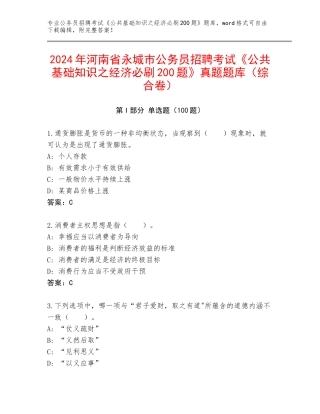 2024年河南省永城市公务员招聘考试《公共基础知识之经济必刷200题》真题题库（综合卷）