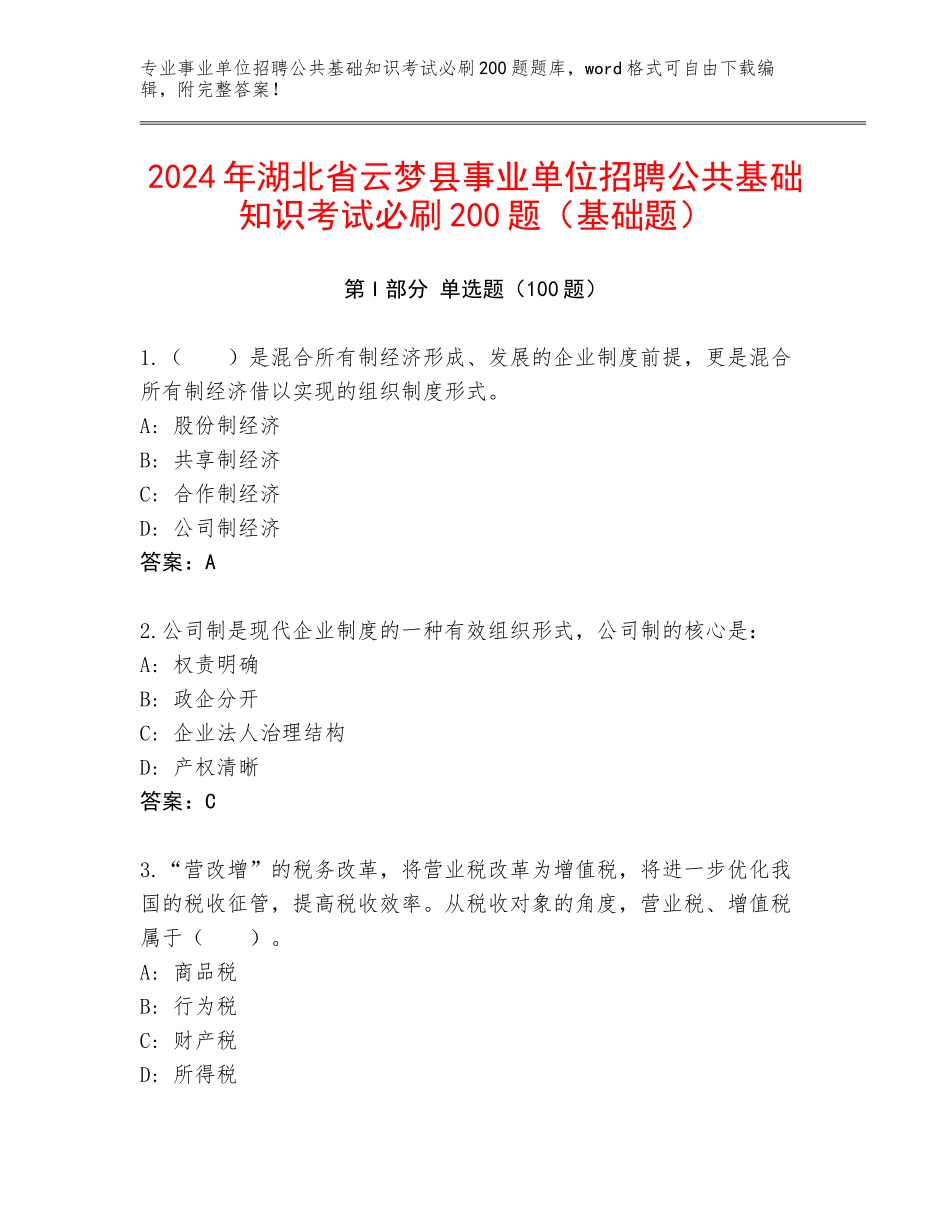 2024年湖北省云梦县事业单位招聘公共基础知识考试必刷200题（基础题）_第1页