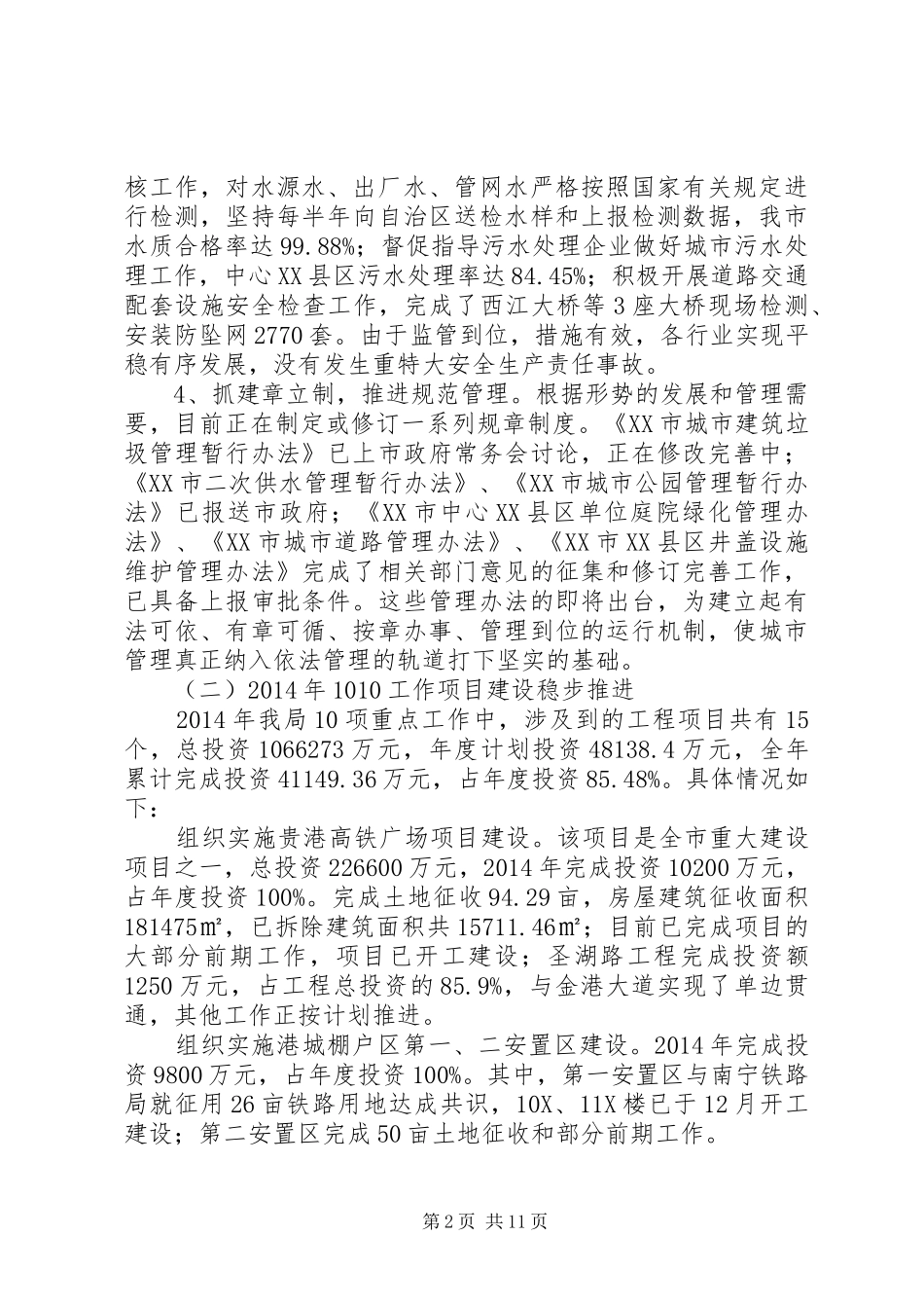 市政管理局XX年工作总结暨XX年工作计划_第2页