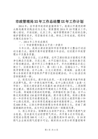 市政管理局XX年工作总结暨XX年工作计划